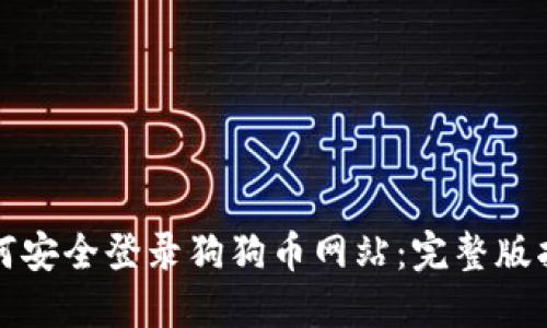 如何安全登录狗狗币网站：完整版指南