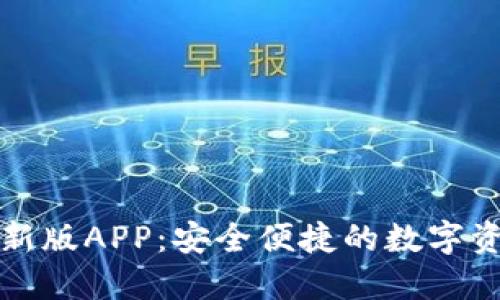 波宝钱包最新版APP：安全便捷的数字资产管理工具