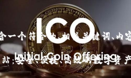 以下是您请求的内容，包含一个符合的、相关关键词、内容大纲以及详细问题介绍。

Tokenim下载中国官方网站：安全、便捷、高效的数字资产管理平台