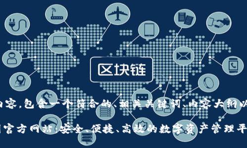 以下是您请求的内容，包含一个符合的、相关关键词、内容大纲以及详细问题介绍。

Tokenim下载中国官方网站：安全、便捷、高效的数字资产管理平台