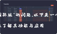 关于“tokenim是否有国际版