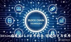 : Tokenim安卓版v1.0使用指南