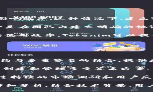 在讨论Tokenim是否支持多重签名之前，让我们首先了解一下多重签名的概念以及它在区块链和加密货币中的应用。

### 多重签名的概念

多重签名（Multisignature）是一种交易签名机制，它要求多个私钥才能进行交易。这意味着，为了授权一笔交易，必须获得多个签名，从而增加了安全性。这在某些情况下特别有用，例如：

- **公司账户**：需要多个公司的董事或负责人授权后才能进行交易。
- **分散财务**：提高资金管理的透明度与安全性，防止单点失败。
- **遗产管理**：可以设置多个受益人，确保在特定条件下资产的转移。

### Tokenim的多重签名支持

Tokenim是一个区块链平台，致力于数字资产的Token化，根据官方信息和社区反馈，Tokenim确实支持多重签名功能。这意味着用户在创建和管理数字资产时，可以选择使用多重签名来增强安全性。

#### 支持多重签名的特性

1. **安全性提升**：通过要求多个签名，可以降低资产被盗或误操作的风险。
2. **灵活性**：用户可以根据需要设置签名策略，例如2-of-3、多于1人签名等。
3. **支持智能合约**：可以通过智能合约自动化多重签名的执行，增强操作的灵活性和透明度。

### 内容大纲

1. **多重签名的定义与重要性**
   - 多重签名的基本概念
   - 多重签名的历史演变
   - 多重签名在数字资产管理中的重要性

2. **Tokenim平台概述**
   - Tokenim的功能与特性
   - Tokenim上的资产管理与操作界面

3. **Tokenim的多重签名支持**
   - Tokenim如何实现多重签名
   - 多重签名的设置方法
   - 实例分析：成功应用多重签名的案例

4. **多重签名的应用场景**
   - 企业财务管理
   - 政府项目资金管理
   - 个人资产保护

5. **多重签名的优缺点分析**
   - 优势分析
   - 潜在的风险与缺点

6. **Tokenim的未来展望**
   - Tokenim在多重签名上的技术创新
   - 用户反馈与市场需求分析

### 相关问题及详细介绍

#### 问题一: 多重签名相比单签名有哪些优势？

多重签名相比单签名的优势

多重签名的优势主要体现在安全性、透明性和责任分担等方面。首先，从安全性来看，单签名账户一旦密钥被盗，黑客便可以直接进行操作，而多重签名会增加盗取资金的难度。

其次，透明性方面，拥有多个签名的账户所有交易都需要多方授权，不易被单独个人滥用。而且，在财务审计时，可以追溯到每个签名者的授权行为，有助于加强内部管理。

最后，责任分担也是多重签名的优势之一。在团队合作中，决策需要多个成员共同会议和批准，这样有助于减少错误决策的发生，并且各个签名者都需要对交易的合理性负责。

#### 问题二: 如何在Tokenim上设置多重签名？

在Tokenim上设置多重签名的步骤

在Tokenim平台上设置多重签名相对简单，用户只需遵循以下步骤：

首先，登录到Tokenim账户，进入“资产管理”界面。然后，选择需要设置多重签名的资产，并进入设置页面。在设置页面中，用户可以选择需要签名的私钥数量（例如2-of-3，意味着需要3个密钥中的2个进行签名才能进行交易）。

接下来，用户按照系统提示输入其他参与者的公钥，并进行验证，这样就建立了一个多重签名的钱包地址。完成后，用户需要进行交易时，系统会自动要求输入相应数量的签名，从而确保操作的安全性。

#### 问题三: Tokenim的多重签名如何保障安全性？

Tokenim的多重签名安全保障机制

Tokenim采用了多种技术手段来保障多重签名的安全性。首先，所有的签名都是基于私钥进行的，加密技术确保私钥不会被泄露。其次，用户在设置多重签名时可以设置时间锁，即在固定的时间内，若未能获得足够的签名，交易将自动失败。

此外，Tokenim还实现了智能合约与多重签名的结合，在需要多个签名的情况下，系统会自动执行合约条款，确保每一笔交易都有相应的授权支持。通过这些机制，Tokenim有效提升了用户的资产安全性。

#### 问题四: 多重签名在企业财务管理中的实际案例？

多重签名在企业财务管理中的实际应用

许多企业已经开始采用多重签名来管理公司的资金。以一家科技公司为例，该公司将财务管理定义为需要3名高管的签名才能处理大额交易。在这种情况下，一旦财务经理提出资金使用建议，必须先获得首席财务官和首席执行官的批准。

这种方法降低了管理风险，确保资金使用的透明性。此外，员工的个人账户与公司的多重签名钱包是独立的，防止资金滥用的可能性。通过这种方式，该公司不仅改善了内部治理结构，还增强了员工的责任意识，确保了资金的合理使用。

#### 问题五: 多重签名的缺点及其解决方案？

多重签名的局限性与应对措施

虽然多重签名带来了许多好处，但也存在一些缺点。例如，第一，多个签名可能导致交易的处理变得繁琐，影响效率。这种情况下，建立完善的审批流程至关重要，确保交易能够及时进行。

其次，若签名者之间存在信任问题，可能导致恶性循环，比如一方可能拒绝签名。解决这个问题的方法之一是在团队内建立明确的协议，规定签名责任和影响，以确保过程的公平性。

最后，技术实施是另一个挑战。多重签名的设置过程相对复杂，因此需要针对用户进行教育和培训，提高其使用效率。Tokenim可以提供更友好的用户界面和详细的操作指南，以减少用户的学习成本。

#### 问题六: Tokenim未来多重签名功能的发展趋势？

Tokenim未来的多重签名发展趋势

未来，Tokenim在多重签名功能上还有很多发展空间。首先，从安全性角度，Tokenim可以继续增强智能合约与多重签名的结合，提供更高效的操作模式。比如，引入基于人工智能的风险评估系统，根据用户的交易行为及时提示潜在风险。

其次，在用户体验上，Tokenim可以进一步多重签名的设置过程，提供智能化的引导和建议，帮助用户轻松创建和管理多重签名方案。

最后，随着越来越多企业和个人意识到资产保护的重要性，多重签名的需求将日益增长。Tokenim可以通过持续的市场调研和用户反馈，快速迭代和发展相关功能，为用户提供更全面的资产管理解决方案。

上述内容仅为引导结构示例，针对Tokenim支持多重签名的主题展开深入探讨，可以针对各个方面进行详细分析，结合技术背景、用户需求和市场趋势等，形成更为完整的理解。