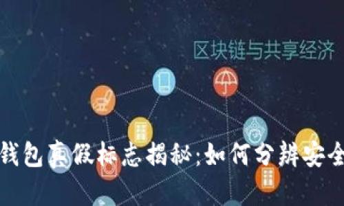 区块链钱包真假标志揭秘：如何分辨安全与风险