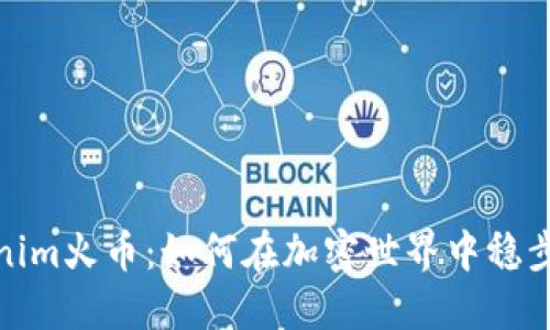 Tokenim火币：如何在加密世界中稳步投资