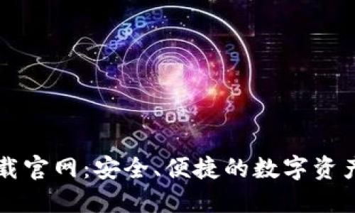 区块链钱包下载官网：安全、便捷的数字资产管理解决方案