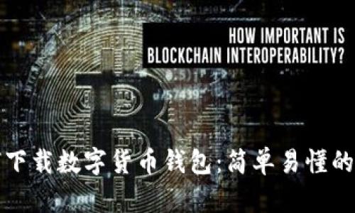 如何下载数字货币钱包：简单易懂的指南