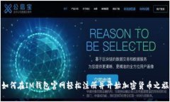 如何在IM钱包官网轻松注册