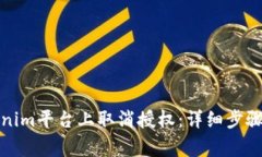 如何在Tokenim平台上取消授