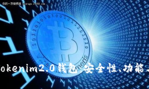 全面解析Tokenim2.0钱包：安全性、功能与使用技巧