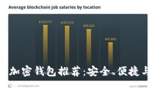 2023年最佳加密钱包推荐：安全、便捷与多功能并存