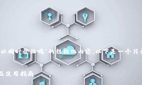 在这里，我将为你提供一个关于“tokenim可以同时登陆吗”的结构化内容。以下是一个符合的、关键词、内容大纲以及相关问题的方案。

:
Tokenim是否支持多个账户同时登录？详解及使用指南