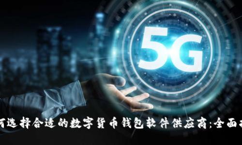 如何选择合适的数字货币钱包软件供应商：全面指南