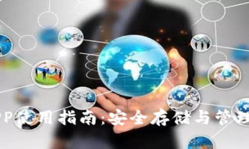 以太坊钱包APP使用指南：安全存储与管理你的数字资产