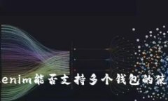 Tokenim能否支持多个钱包的