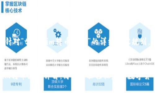 下面是针对“tokenim转币流程”的详细内容规划。
Tokenim转币流程详解:简单步骤轻松完成数字货币兑换