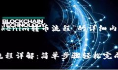 下面是针对“tokenim转币流