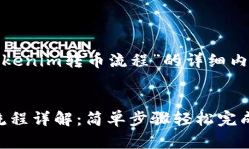 下面是针对“tokenim转币流程”的详细内容规划。
Tokenim转币流程详解:简单步骤轻松完成数字货币兑换