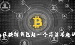 如何为区块链钱包起一个