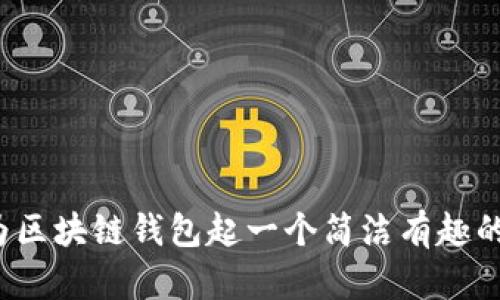如何为区块链钱包起一个简洁有趣的名字?