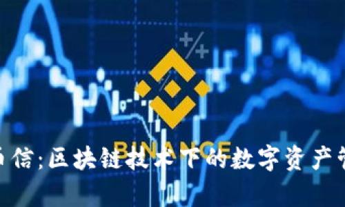 Tokenim与币信：区块链技术下的数字资产管理比较分析