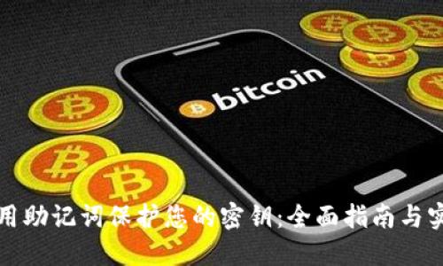 如何使用助记词保护您的密钥：全面指南与实用技巧