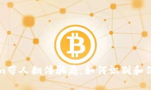 tokenim带人翻倍骗局：如何识别和保护自己