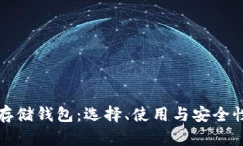 数字货币存储钱包：选择、使用与安全性全面指南