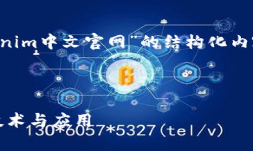 为了更好地帮助您，我会提供一个有关“Tokenim中文官网”的结构化内容提纲、、相关关键词及六个问题的详细说明。

### 

Tokenim中文官网：了解区块链世界的前沿技术与应用