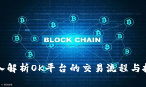 深入解析OK平台的交易流程与技巧