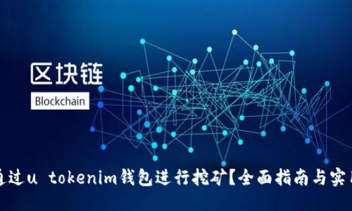 标记
如何通过u tokenim钱包进行挖矿？全面指南与实用技巧