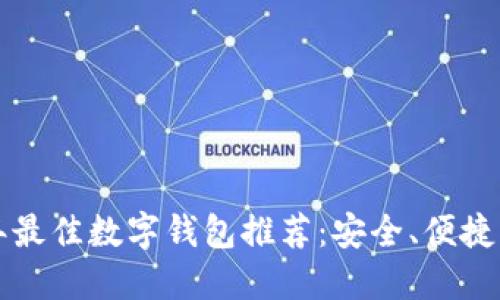 2023年最佳数字钱包推荐：安全、便捷、功能全