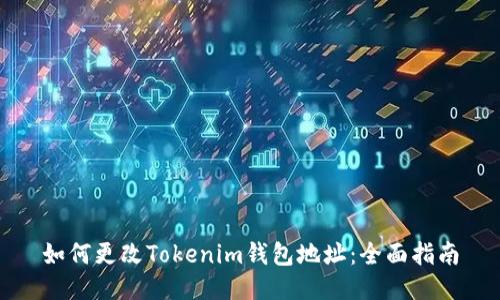 如何更改Tokenim钱包地址：全面指南