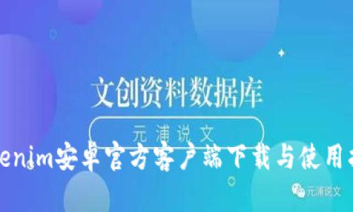 Tokenim安卓官方客户端下载与使用指南