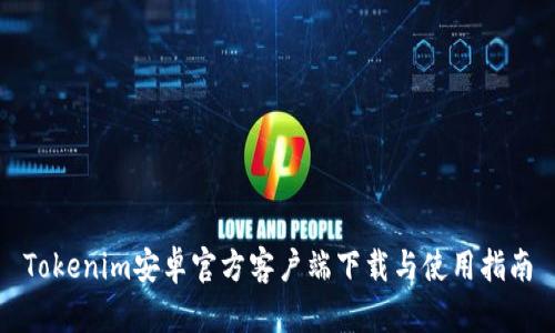 Tokenim安卓官方客户端下载与使用指南