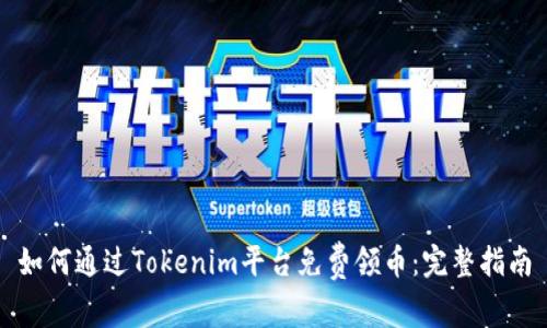 如何通过Tokenim平台免费领币：完整指南