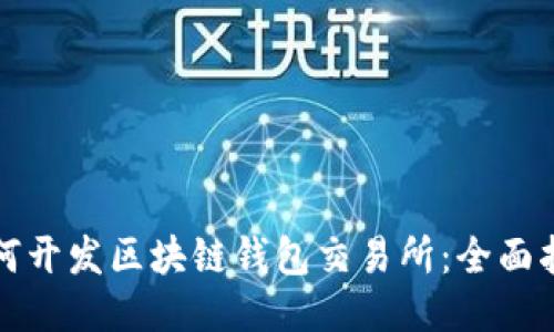 如何开发区块链钱包交易所：全面指南