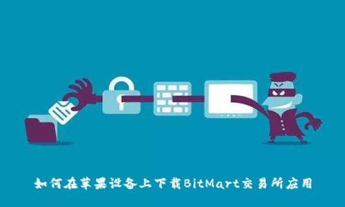 如何在苹果设备上下载BitMart交易所应用