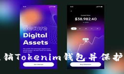 如何安全地注销Tokenim钱包并保护你的数字资产