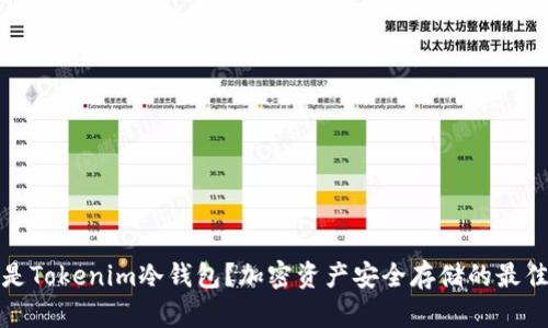 什么是Tokenim冷钱包？加密资产安全存储的最佳选择