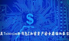 什么是Tokenim冷钱包？加密