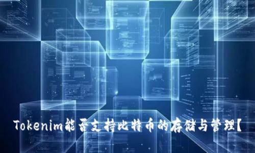 Tokenim能否支持比特币的存储与管理？