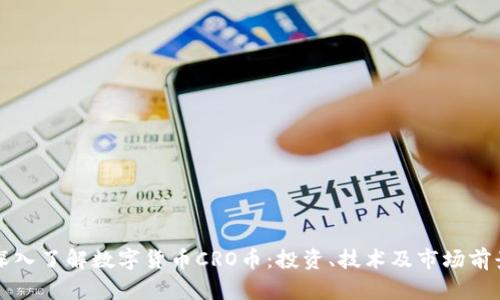 深入了解数字货币CRO币:投资、技术及市场前景