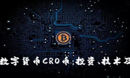 深入了解数字货币CRO币:投资、技术及市场前景