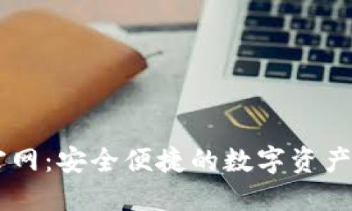 IM钱包下载官网：安全便捷的数字资产管理解决方案