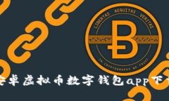 最佳安卓虚拟币数字钱包