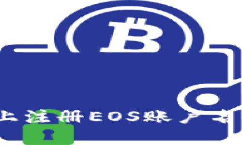 如何在Tokenim上注册EOS账户名：一步步详细指导