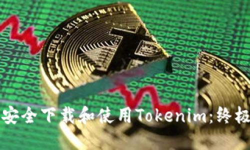 如何安全下载和使用Tokenim：终极指南