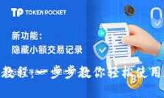 808钱包使用教程：一步步