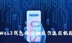 创建Web3钱包的详细操作流